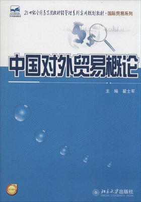 中国对外贸易概论翟士军·际