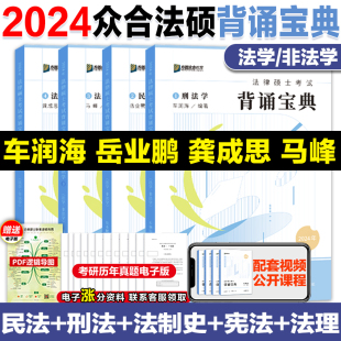 2025考研众合法硕背诵宝典 官方店 法律硕士联考背诵宝典 法学非法学 车润海刑法岳业鹏民法龚成思法制史马峰法理