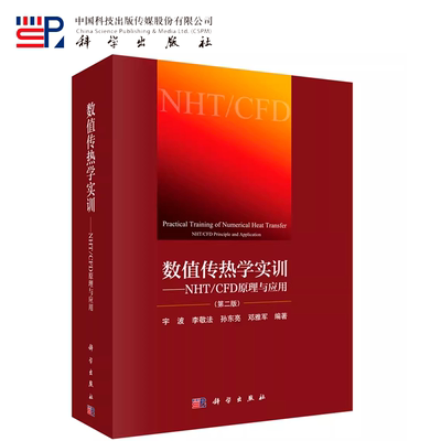 数值传热学实训  NHT/CFD 原理与应用   科学出版社