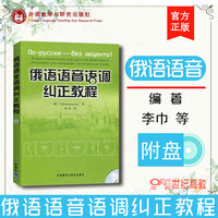 外研社现货D2】俄语语音语调纠正教程 配光盘 科罗特科娃 外语数学与研究出版社