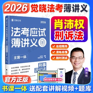 觉晓法考2026年法考应试薄讲义肖沛权刑诉法 主客一体司法考试课程资料刑事诉讼法主观题客观题