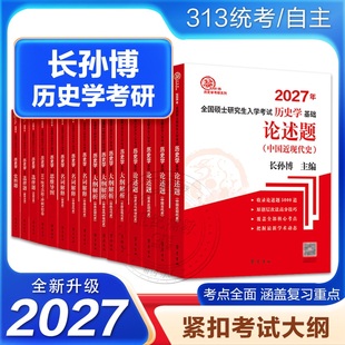 【官方正版】长孙博2026考研 长孙博名词解释长孙博论述题 中国史世界史大纲解析历年真题解析选择题史料题模拟真题313历史学考研