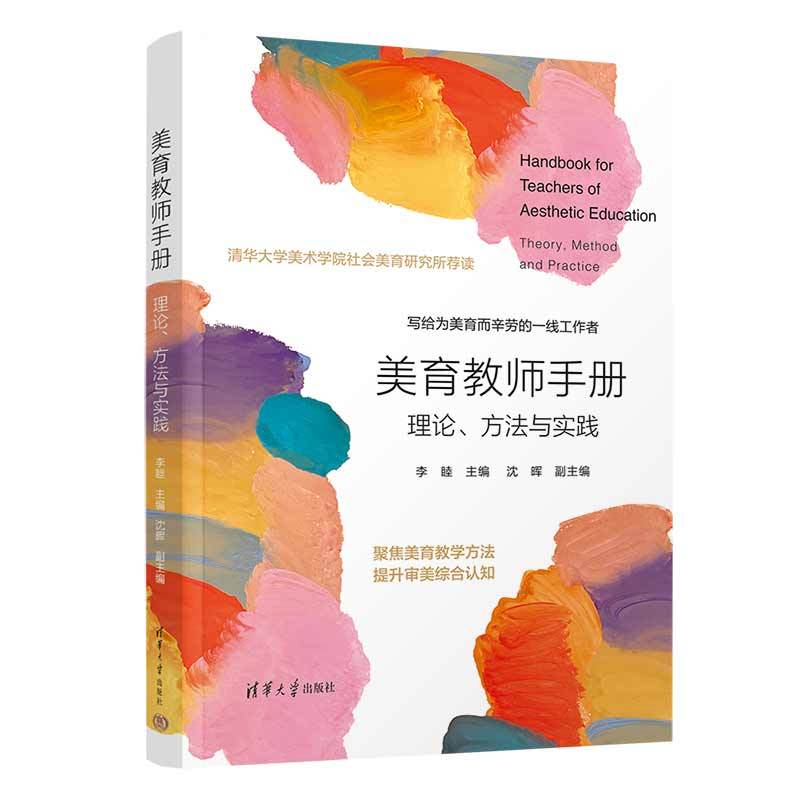 美育教师手册理论方法与实践李睦清华大学出版社通识手册基础教材书籍美育教师社会美育工作者书籍美育教学方法