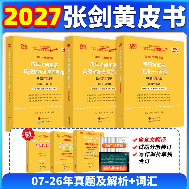 官方旗舰店】2027张剑黄皮书考研英语一考研真题黄皮书考研英语真题试卷考研英语黄皮书英语一二阅读理解80篇作文写作高分突破