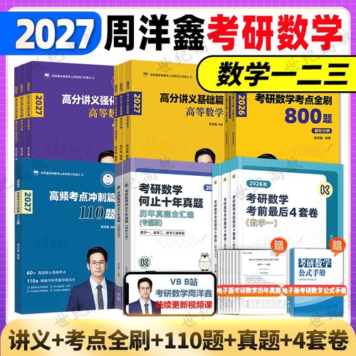 2027周洋鑫考研数学讲义考点全刷
