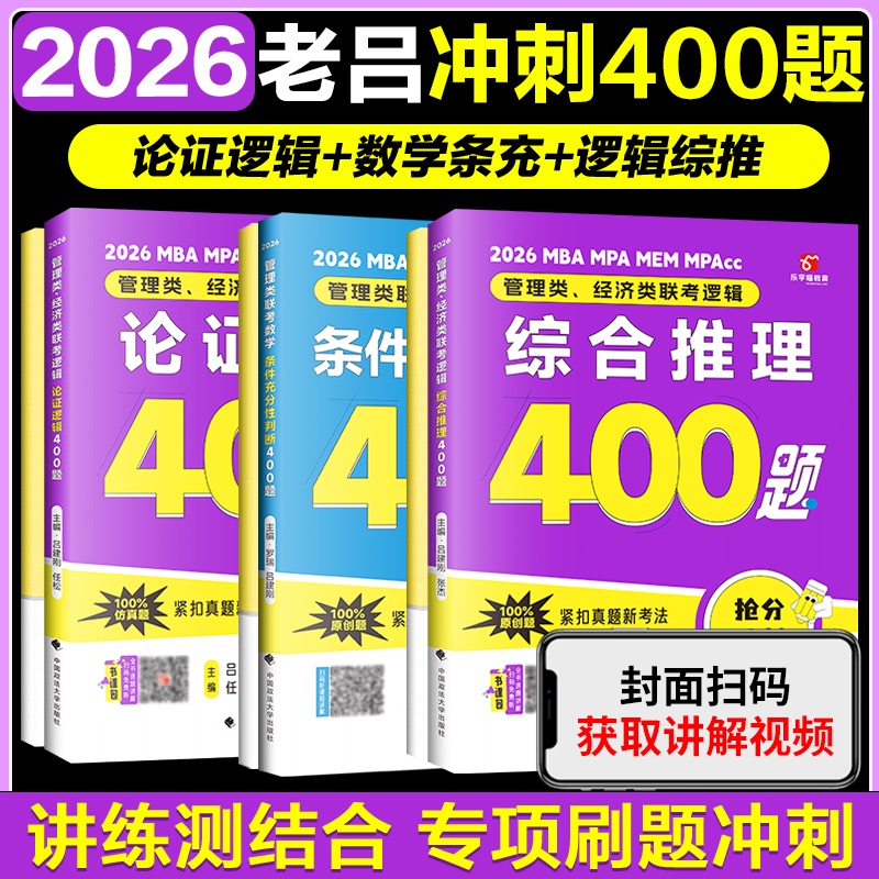 2026老吕冲刺400题+写作33篇