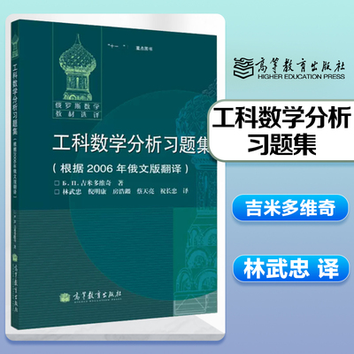工科数学分析习题集吉米多维奇著