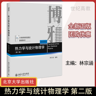 北京大学出版 基础课系列 第2版 林宗涵 第二版 社 北大现货C4 物理学教材教学参考书 热力学与统计物理学