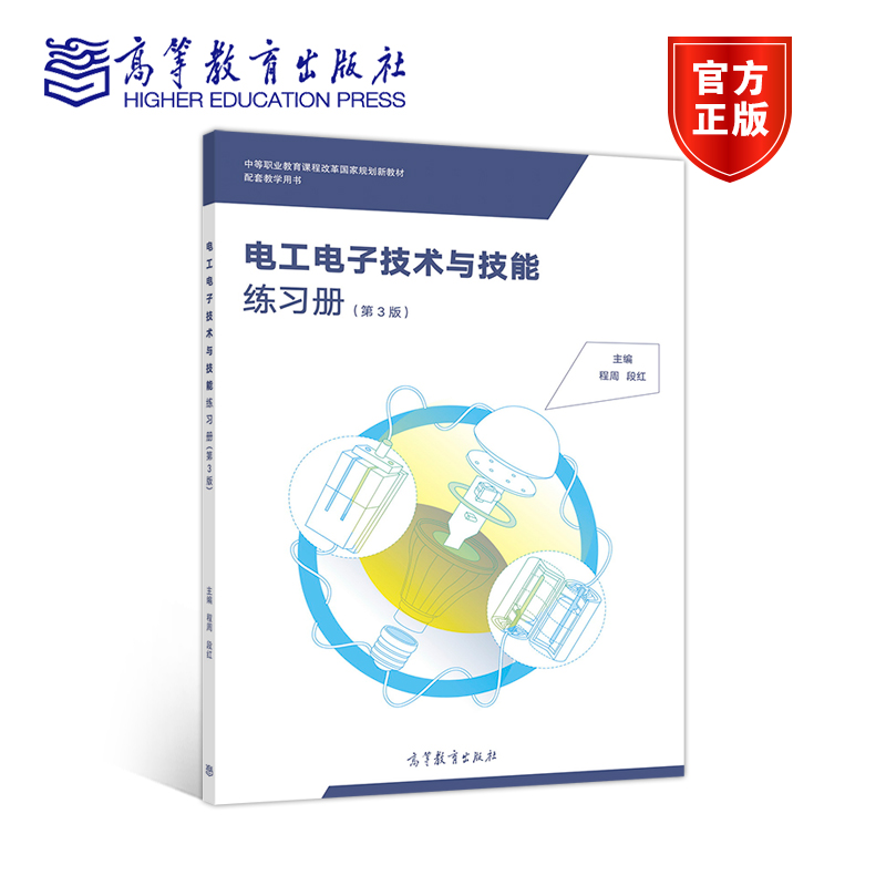 高教速发】电工电子技术与技能练习册 第3版第三版 程周 段红 高等教育出