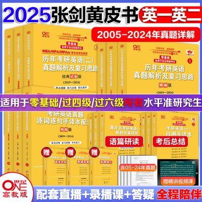 官方旗舰店2025张剑黄皮书英语一