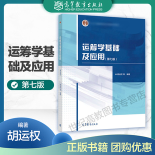 运筹学基础及应用 第七版第7版 胡运权 高等教育出版社 9787040558463