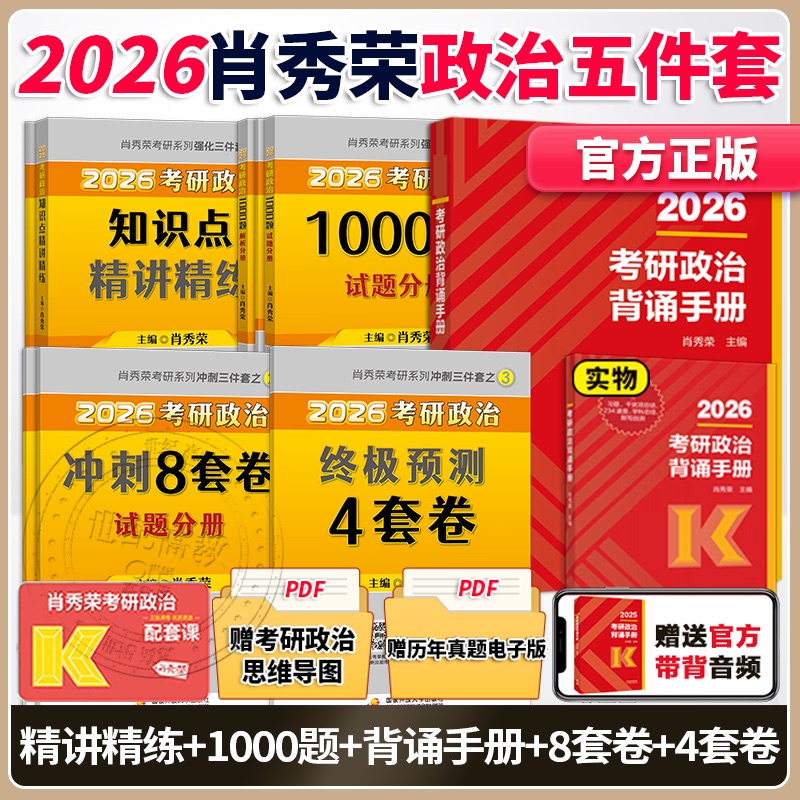 官方】肖秀荣2026考研政治1000题精讲精练肖四肖八肖4肖8肖秀荣背诵手册知识点提要考点预测形势政策徐涛核心考案2025腿姐