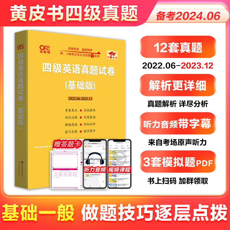 备考2024年6月张剑黄皮书英语四级真题试卷12套基础版2022年6月-2023年12月详解大学cet4搭词汇单词阅读听力写作翻译 书籍/杂志/报纸 英语四六级 原图主图