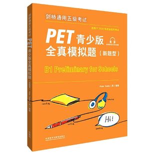 全真模拟题新题型PET8套模拟试题集剑桥英语pet习题训练备考指导答题策略 剑桥通用五级考试PET青少版 备考2023年新版 外研社