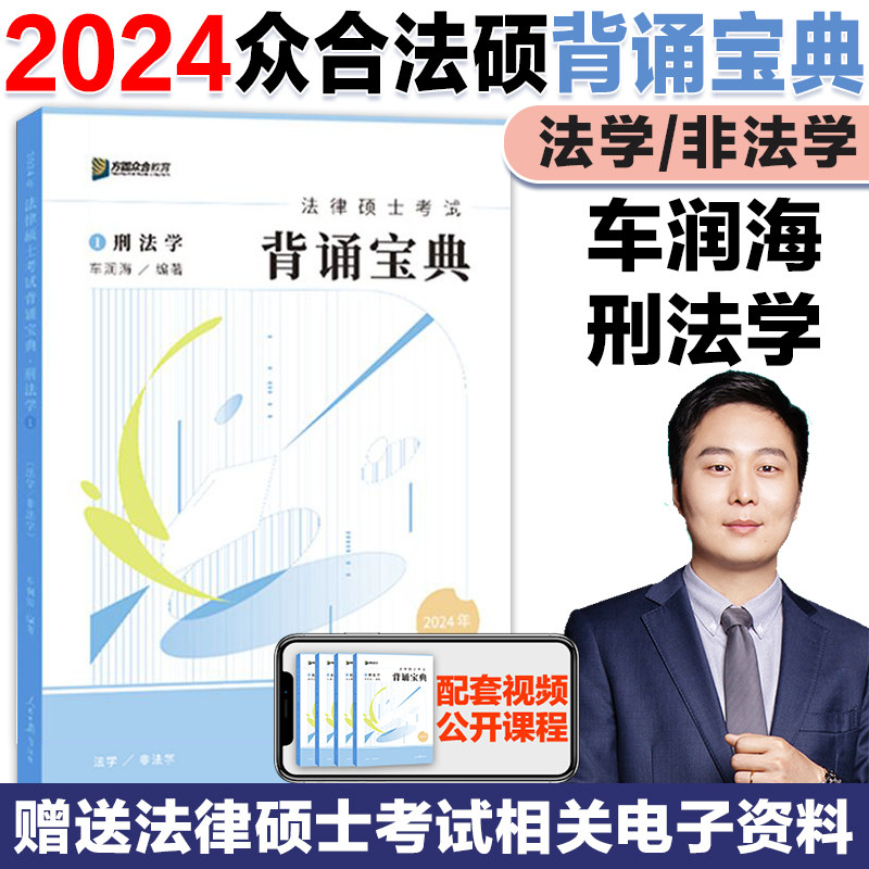 官方店】众合法硕2024考研车润海刑法学背诵宝典法律硕士联考背诵宝典法学非法学车润海刑法岳业鹏民法龚成思法制史马峰法理学宪法使用感如何?