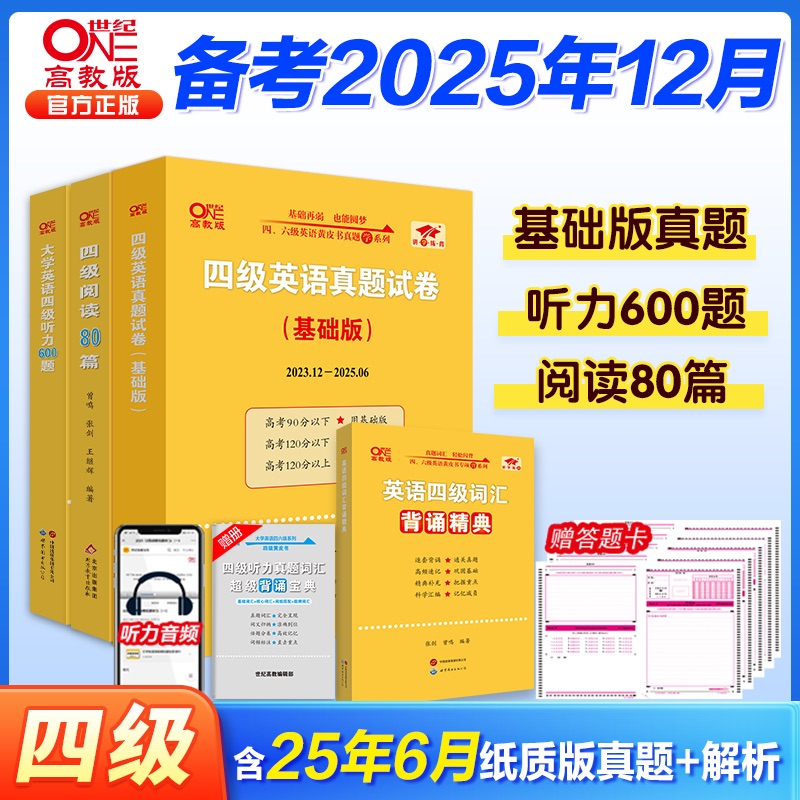 旗舰店】四级英语全套 备考2025年12月黄皮书四级真题试卷基础+四级听力600题+词汇学霸狂背专项训练大学英语4级阅读