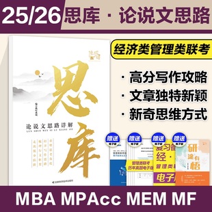 2026考研王诚挑灯成硕写作思库论说文思路详解199管理类396经济类综合联考写作真题逻辑真题写作攻略逻辑真题 官方