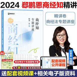 法考2024全套资料商经知法考考精讲卷历年真题司法考试教材客观题搭柏浪涛刑法精讲卷 众合法考2024郄鹏恩商经知