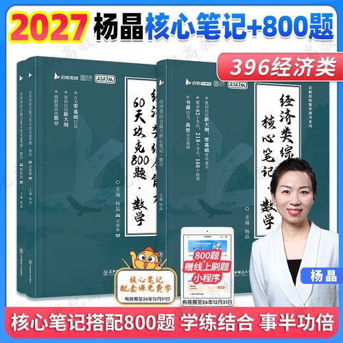 官方正版】2027杨晶经济类综合能力核心笔记 数学+60天攻克800题  396经济类联考教材核心考点通关优题库周洋鑫辅导讲义