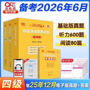 旗舰店】四级英语全套 备考2026年6月黄皮书四级真题试卷基础+四级听力600题+词汇学霸狂背专项训练大学英语4级阅读