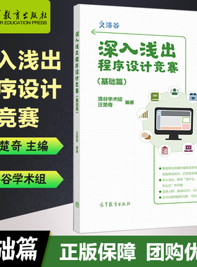 任选】深入浅出程序设计竞赛 基础篇 进阶篇 汪楚奇 洛谷学术组 高等教育出版社 备战NOIP ICPC等竞赛的初阶选手必备参考书