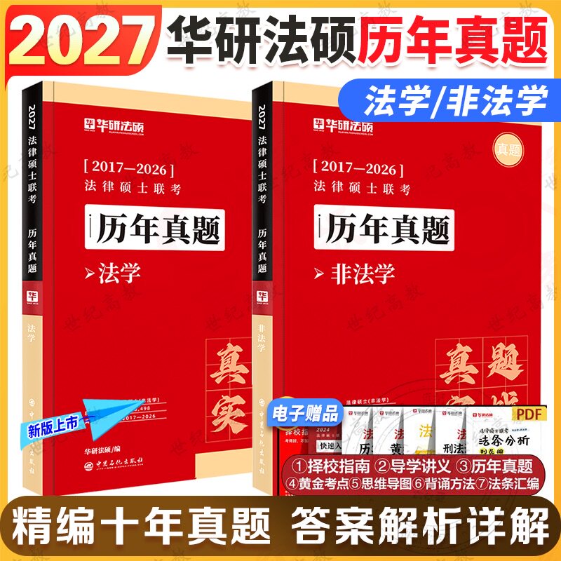 官方正版】华研法硕历年真题2027考研法律硕士联考历年真题实战 法学非法学 法硕历年真题