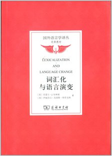 词汇化与语言演变 商务印书馆 劳蕾尔·J.布林顿