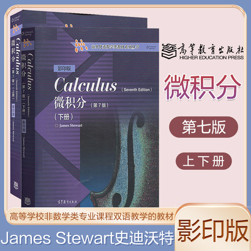 任选】微积分 第7版 影印版 上下册 James Stewart 高等教育出版社 数学微积分教材 第七版