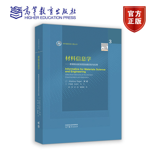 材料信息学 数据驱动的发现加速实验与应用 Krishna Rajan 尹海清 张瑞杰 何飞 姜雪 张聪 董冀媛 高等教育出版社