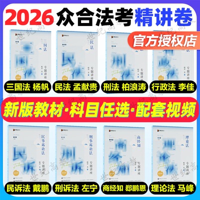 【官方正版】众合法考2026全套资料柏浪涛2026精讲卷刑法柏浪涛孟献贵民法李佳行政法杨帆三国法戴鹏民诉左宁刑诉方圆众合法考竹马