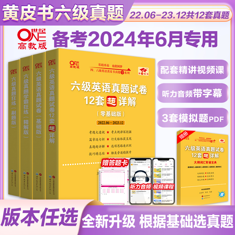 赠直播课网课】张剑黄皮书英语六级真题详解备考2024年6月黄皮书四六级英语真题试卷大学生英语四六级词汇六级阅读四六级听力资料