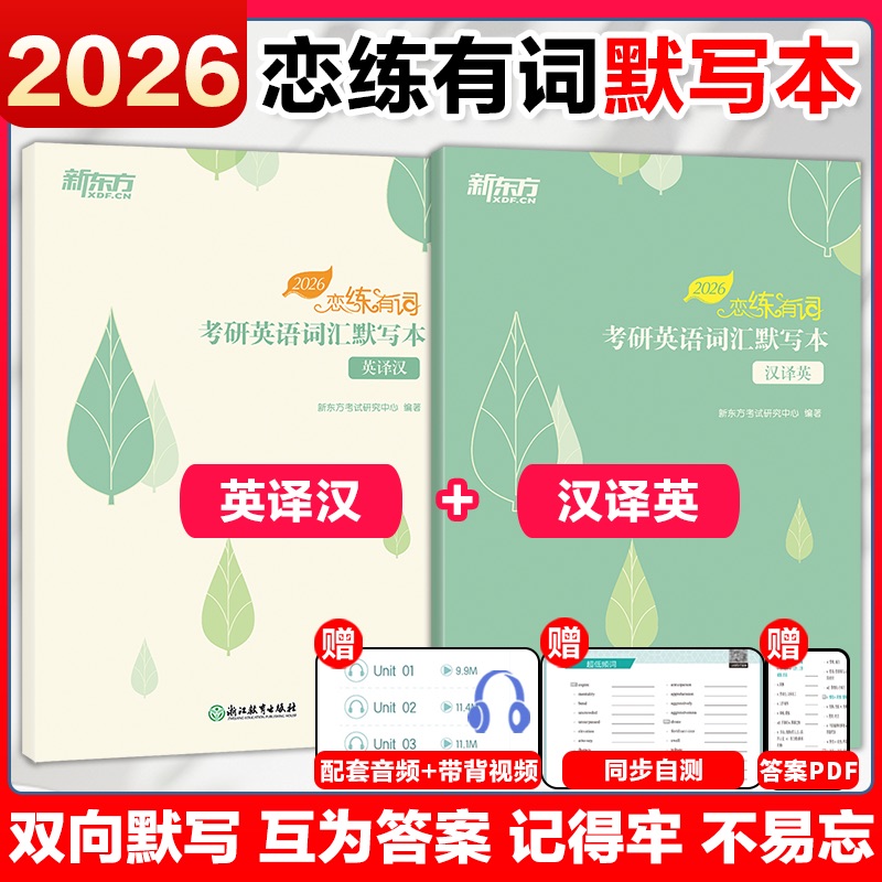 新版现货恋练考研英语词汇默写