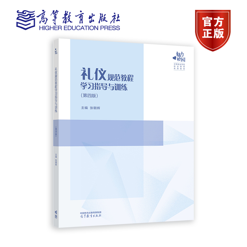 礼仪规范教程学习指导与训练 第四版第4版 张朝辉 高等教育出版社 书籍/杂志/报纸 大学教材 原图主图