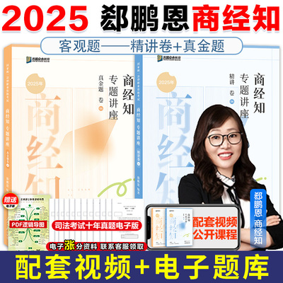 2025众合法考郄鹏恩商经知
