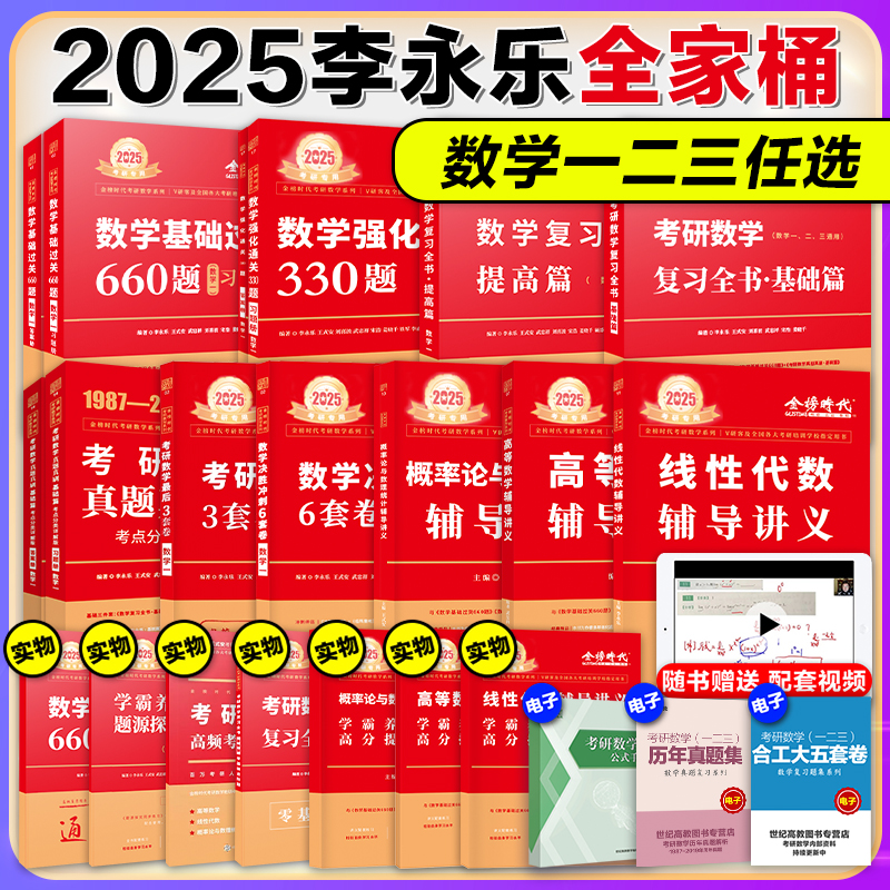 金榜2025考研数学李永乐复习全书李永乐660武忠祥高等数学李永乐线代临阵磨枪冲刺6套卷决胜3套卷搭李林6+4套卷李艳芳3套卷-封面