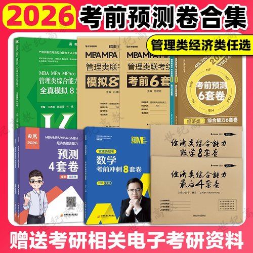 管理类经济类模拟冲刺预测卷