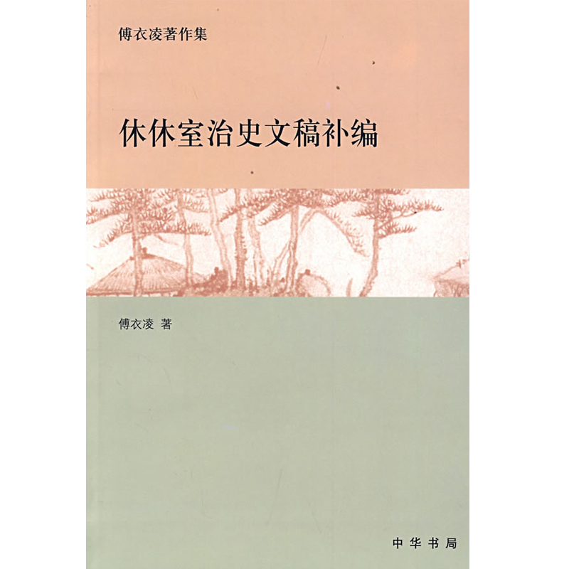 休休室治史文稿补编傅衣凌中华书局傅衣凌著作集