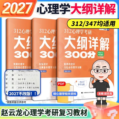 官方正版】2027考研心理学312赵云龙大纲详解300分 搭真题模拟知识点精讲凉音心理学文都比邻347爱学喵心理学硕士研究生