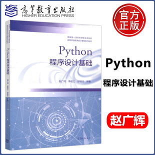 Python程序设计基础 赵广辉 李敏之 邵艳玲 高等教育出版社 适合作为各类高校Python程序设计通识课程教材