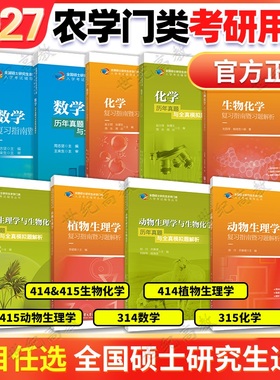 官方正版】2027考研农学门类联考硕士研究生314数学315化学415动物生理学414植物生理学与生物化学复习指南暨习题解析历年真题