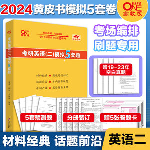 张剑黄皮书语模拟5套题英语二