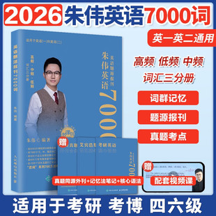 2026韦林朱伟考研英语7000词朱伟恋词英语一英语二历年全真题源报刊词汇英语单词识记与应用大全单词书赠送配套音频视频