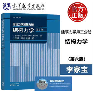建筑力学第三分册 结构力学 第6版第六版 湖南大学等合编 李家宝 洪范文 汪梦甫 高等教育出版社