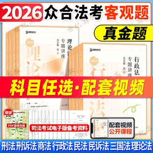 【官方正版】众合法考2026法考真金题 法考真题2026全套资料司法考试历年真题柏浪涛刑法李建伟孟献贵民法戴鹏民诉李佳行政法