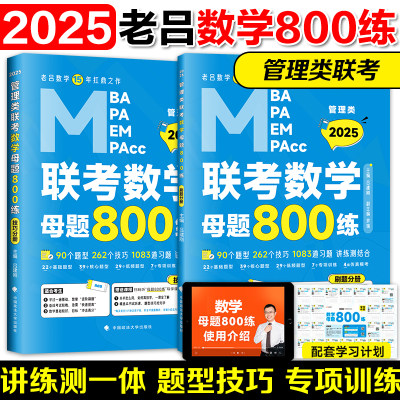 老吕2024管理类联考母题800练