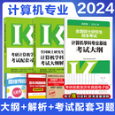 高教版 2024 2025考研计算机专业基础综合408考试大纲 408计算机考研考试大纲配套教材王道配套习题 现货 大纲解析 配套练习王道