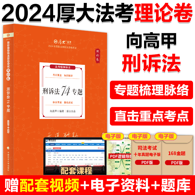 官方】厚大法考2024向高甲讲刑诉法理论卷 刑诉法74专题 2024司法考试教材 张翔民法罗翔刑法鄢梦萱商经法白斌理论法 法考2024资料 书籍/杂志/报纸 法律职业资格考试 原图主图