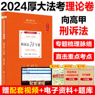 2024司法考试教材 现货 刑诉法74专题 法考2024资料 厚大法考2024向高甲讲刑诉法理论卷 张翔民法罗翔刑法鄢梦萱商经法白斌理论法