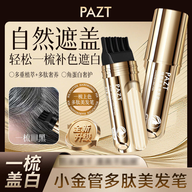 PAZT快速美发笔应急补色遮盖美发笔一次性染发梳染自然批代发1080,家庭/个人清洁工具,梳子/化妆梳/按摩梳,淘宝优惠券,粉丝福利购,淘宝优惠卷