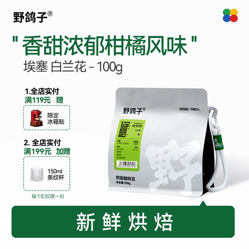 野鸽子埃塞俄比亚耶加雪菲水洗白兰花精品手冲咖啡豆可磨粉